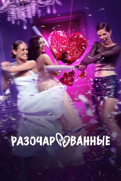 Разочарованные