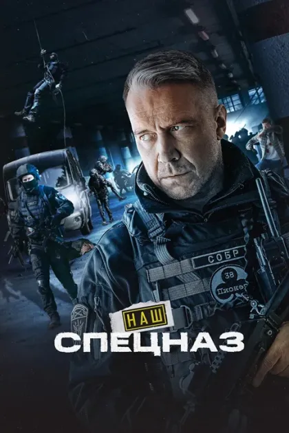 Наш спецназ