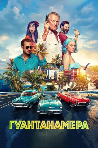 Гуантанамера