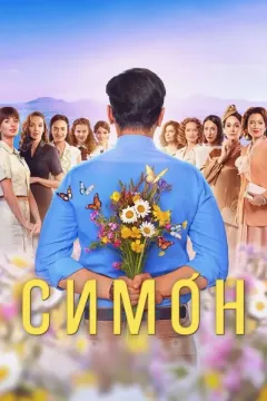 Симон