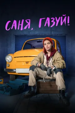 Саня, газуй!