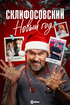 Склифосовский. Новый год