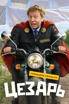 Цезарь