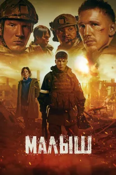 Малыш