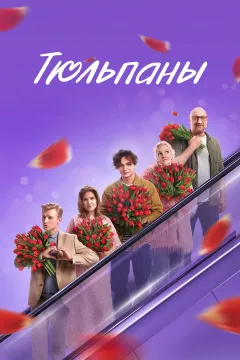 Тюльпаны