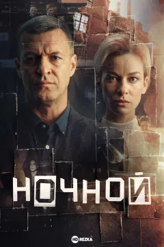 Ночной