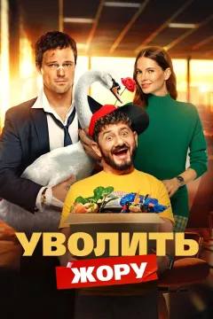 Уволить Жору