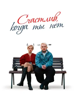 Счастлив, когда ты нет