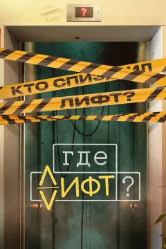 Где лифт?