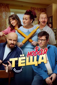 Новая тёща