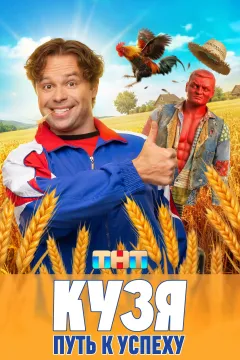 Кузя. Путь к успеху