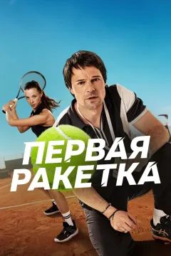 Первая ракетка