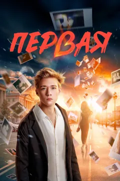 Первая