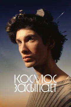 Космос засыпает