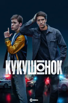 Кукушонок