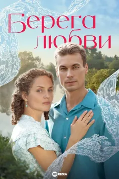 Берега любви