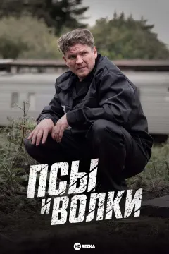 Псы и волки