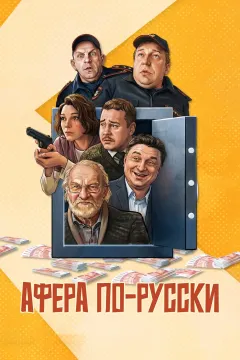 Афера по-русски