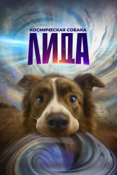 Космическая собака Лида