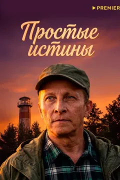 Простые истины