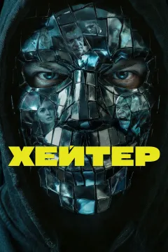 Хейтер