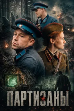 Партизаны
