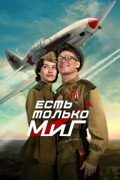 Есть только МиГ