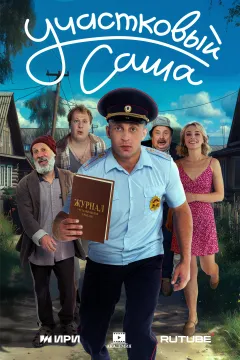 Участковый Саша