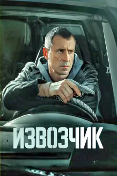 Извозчик
