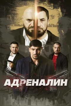 Адреналин
