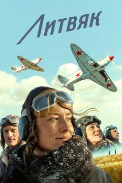 Литвяк