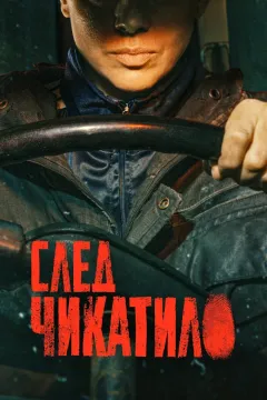 След Чикатило