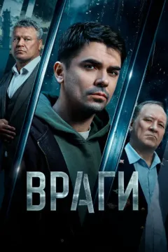 Враги