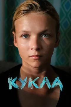 Кукла