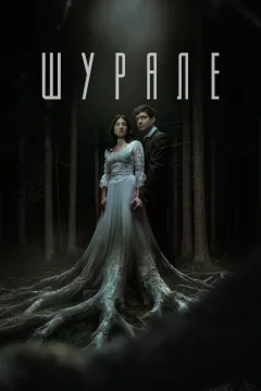 Шурале