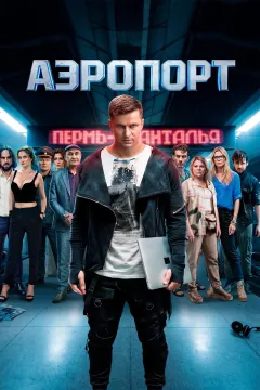 Аэропорт