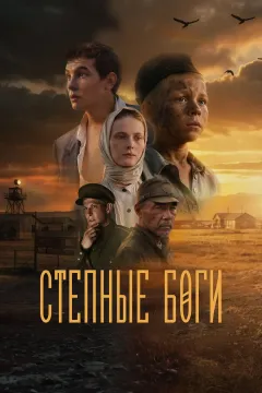 Степные боги