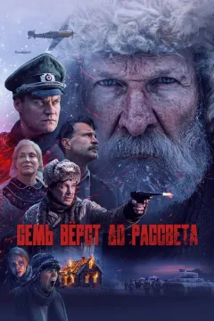 Семь вёрст до рассвета