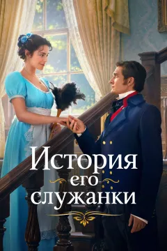 История его служанки