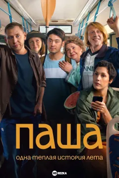 Паша