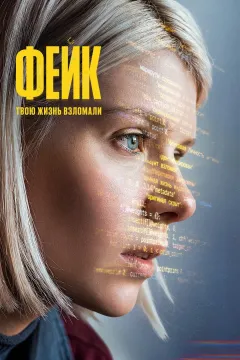 Фейк
