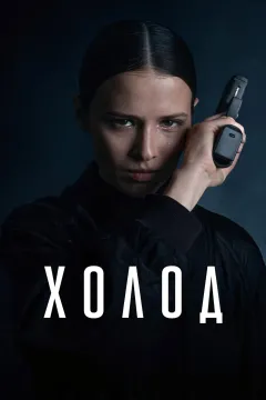 Холод