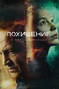 Похищение