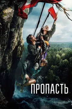 Пропасть