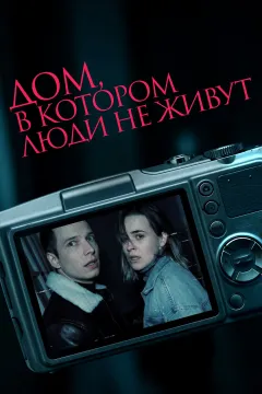 Дом, в котором люди не живут