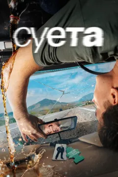 Суета