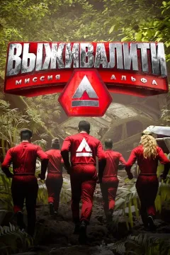 Выживалити. Миссия Альфа