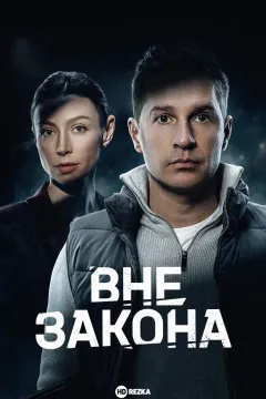 Вне закона